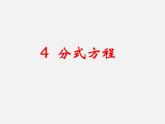 北师大初中数学八下《5.4.分式方程》PPT课件 (1)