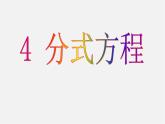 北师大初中数学八下《5.4.分式方程》PPT课件 (4)