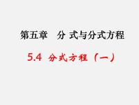 初中数学北师大版八年级下册4 分式方程教案配套ppt课件