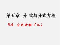 数学八年级下册4 分式方程课文内容课件ppt