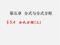 初中数学4 分式方程教课内容课件ppt