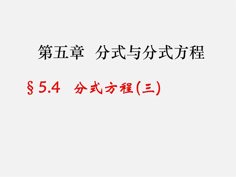 北师大初中数学八下《5.4.分式方程》PPT课件 (7)01