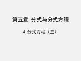 北师大初中数学八下《5.4.分式方程》PPT课件 (14)