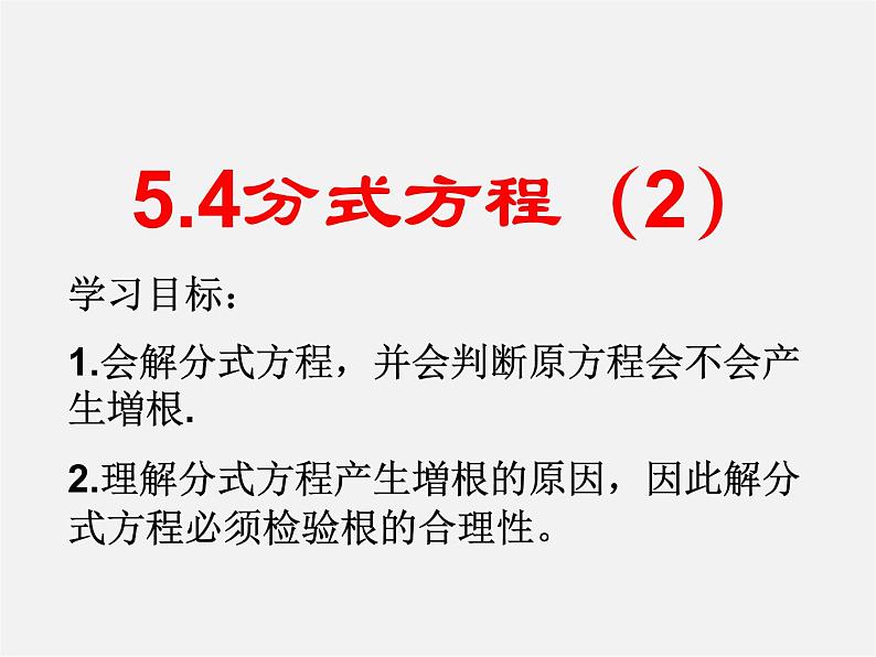 北师大初中数学八下《5.4.分式方程》PPT课件 (13)01