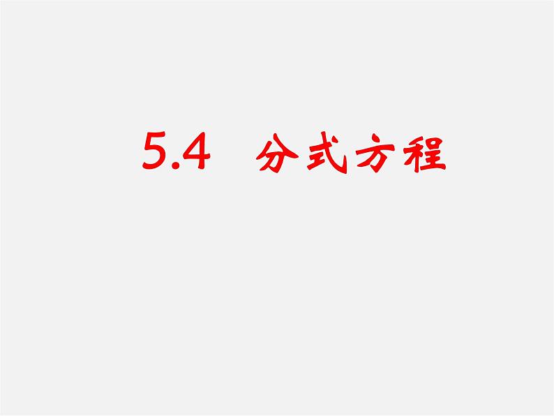 北师大初中数学八下《5.4.分式方程》PPT课件 (15)第1页