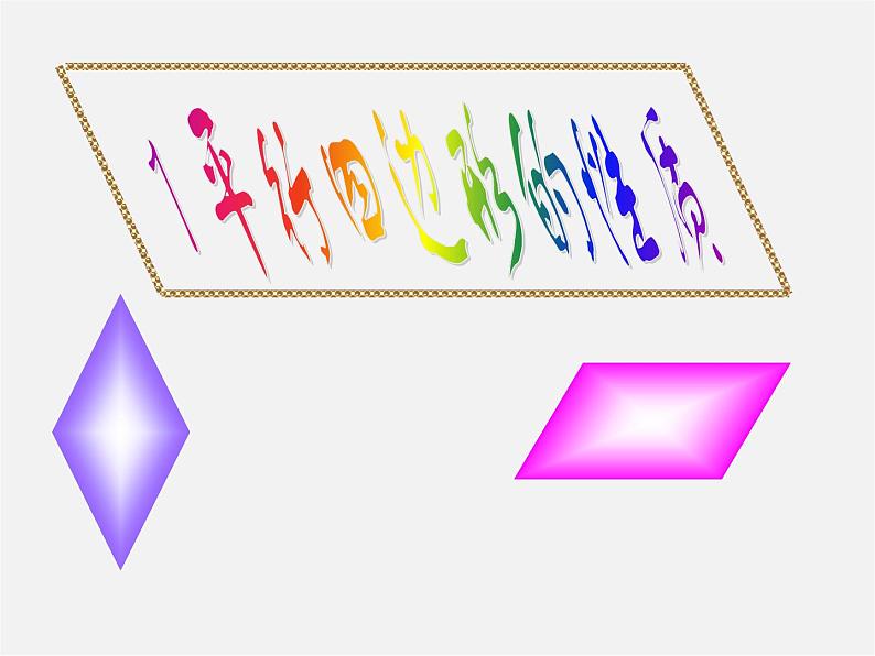 北师大初中数学八下《6.1.平行四边形的性质》PPT课件 (1)01