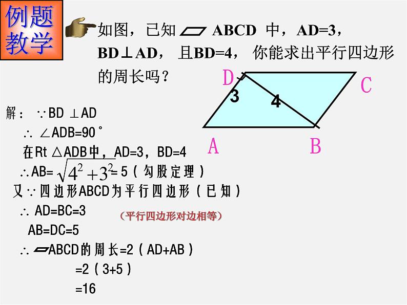 北师大初中数学八下《6.1.平行四边形的性质》PPT课件 (1)07