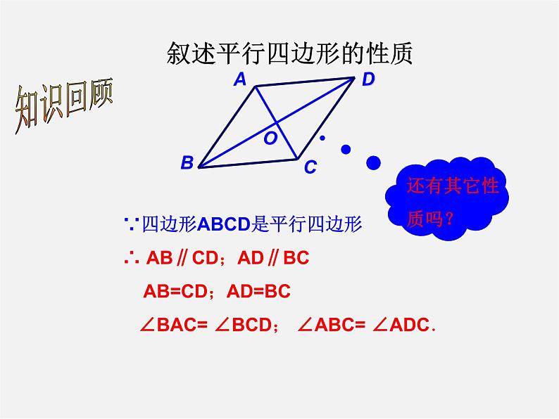 北师大初中数学八下《6.1.平行四边形的性质》PPT课件 (3)03