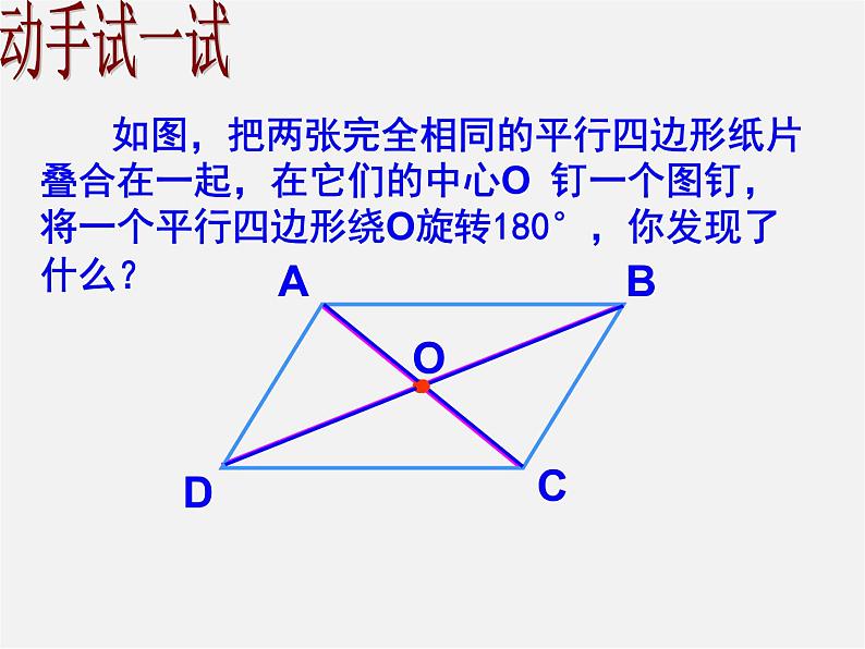 北师大初中数学八下《6.1.平行四边形的性质》PPT课件 (3)05