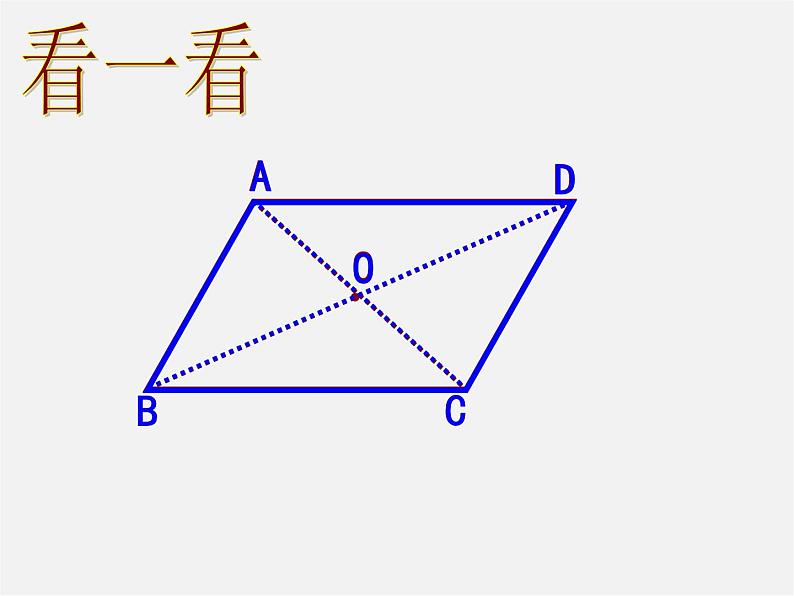 北师大初中数学八下《6.1.平行四边形的性质》PPT课件 (3)06