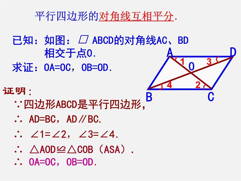 北师大初中数学八下《6.1.平行四边形的性质》PPT课件 (3)08