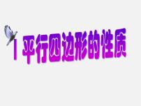 数学八年级下册第六章 平行四边形1 平行四边形的性质教案配套ppt课件