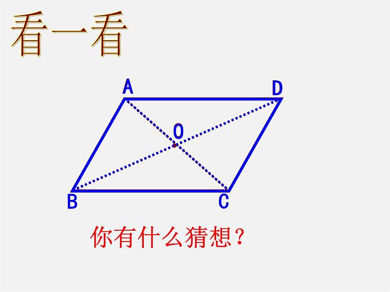 北师大初中数学八下《6.1.平行四边形的性质》PPT课件 (4)第3页