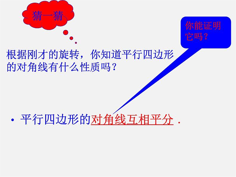 北师大初中数学八下《6.1.平行四边形的性质》PPT课件 (4)第5页