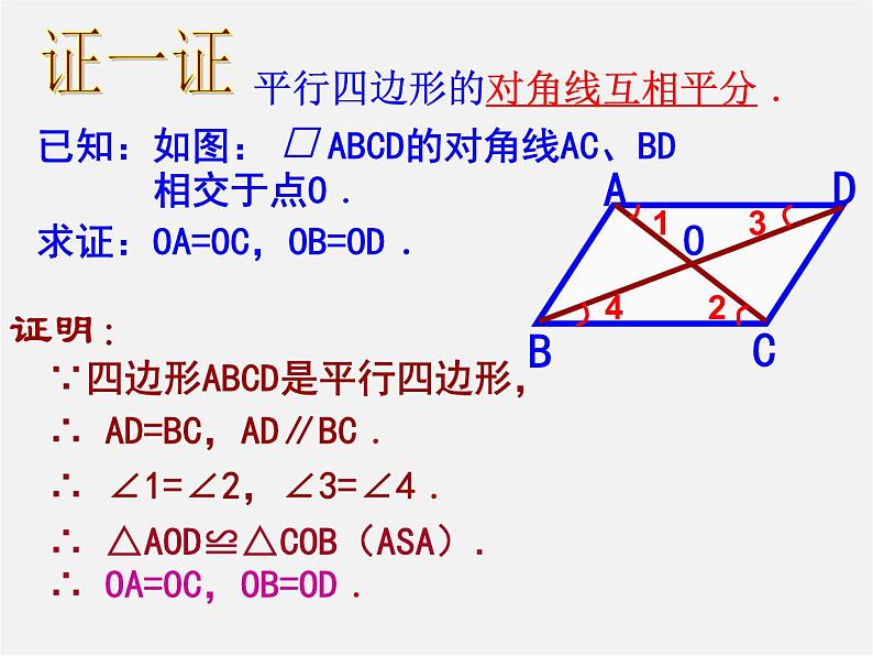 北师大初中数学八下《6.1.平行四边形的性质》PPT课件 (4)第6页