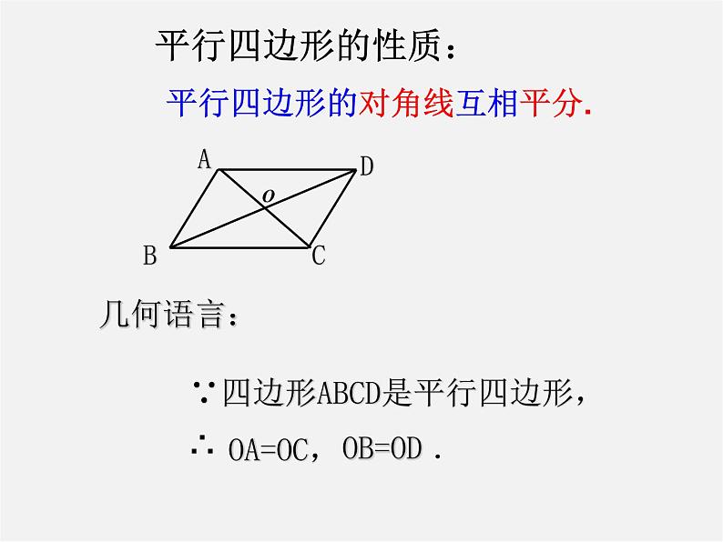 北师大初中数学八下《6.1.平行四边形的性质》PPT课件 (4)第7页