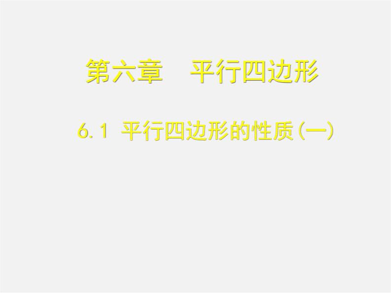 北师大初中数学八下《6.1.平行四边形的性质》PPT课件 (5)02