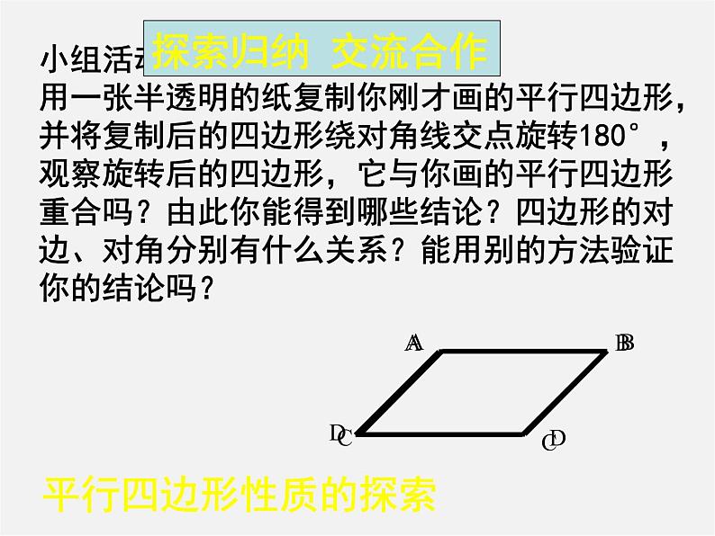 北师大初中数学八下《6.1.平行四边形的性质》PPT课件 (5)08