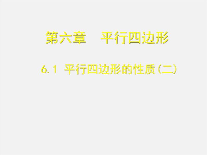 北师大初中数学八下《6.1.平行四边形的性质》PPT课件 (6)01