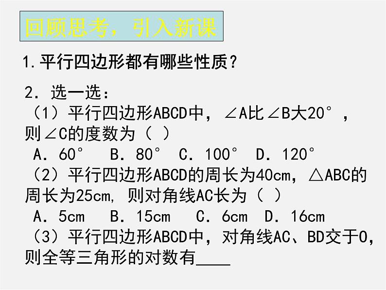 北师大初中数学八下《6.1.平行四边形的性质》PPT课件 (6)02