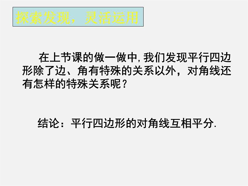 北师大初中数学八下《6.1.平行四边形的性质》PPT课件 (6)03