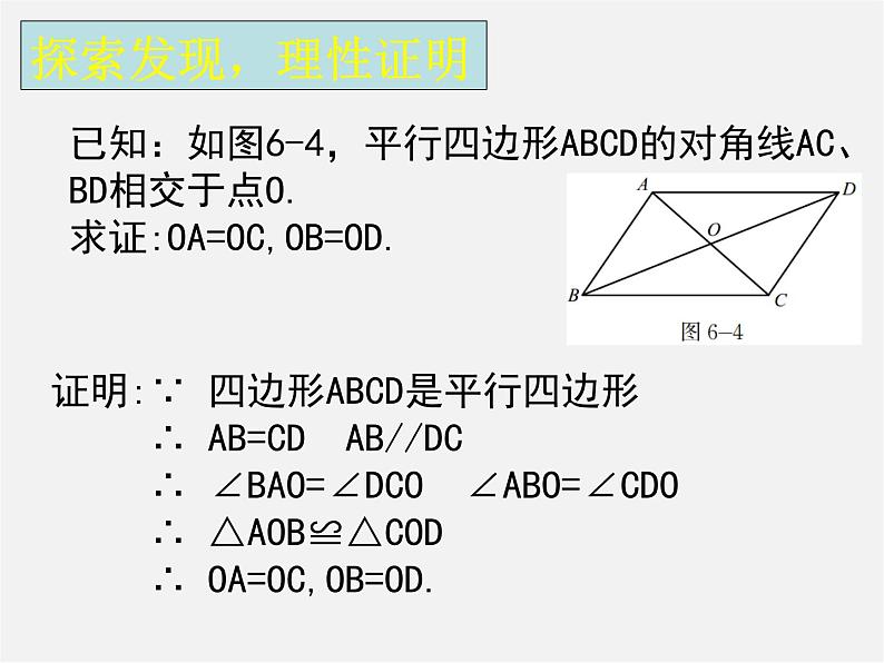 北师大初中数学八下《6.1.平行四边形的性质》PPT课件 (6)04