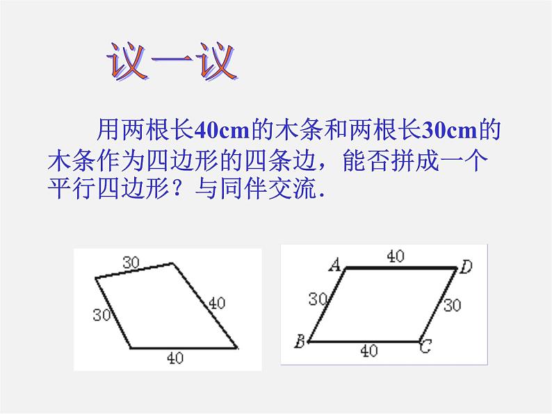 北师大初中数学八下《6.2.平行四边形的判定》PPT课件 (1)05