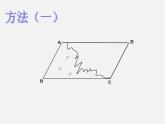 北师大初中数学八下《6.2.平行四边形的判定》PPT课件 (2)