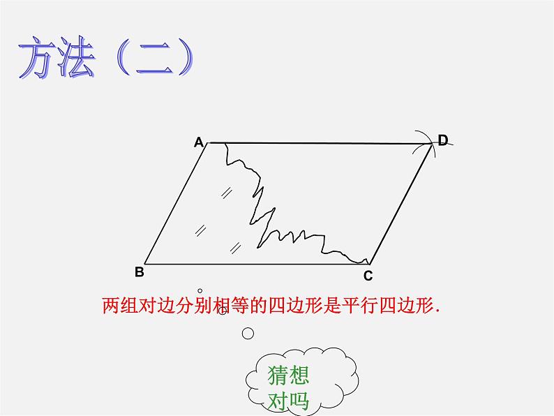 北师大初中数学八下《6.2.平行四边形的判定》PPT课件 (2)第4页