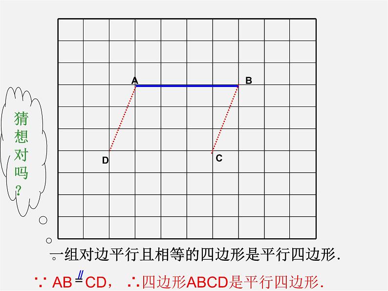 北师大初中数学八下《6.2.平行四边形的判定》PPT课件 (2)第8页