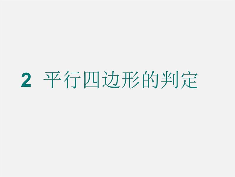 北师大初中数学八下《6.2.平行四边形的判定》PPT课件 (3)第1页