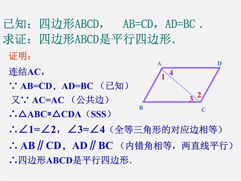 北师大初中数学八下《6.2.平行四边形的判定》PPT课件 (3)第4页