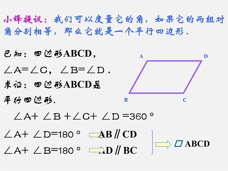 北师大初中数学八下《6.2.平行四边形的判定》PPT课件 (3)第8页