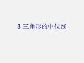 北师大初中数学八下《6.3.三角形的中位线》PPT课件 (1)