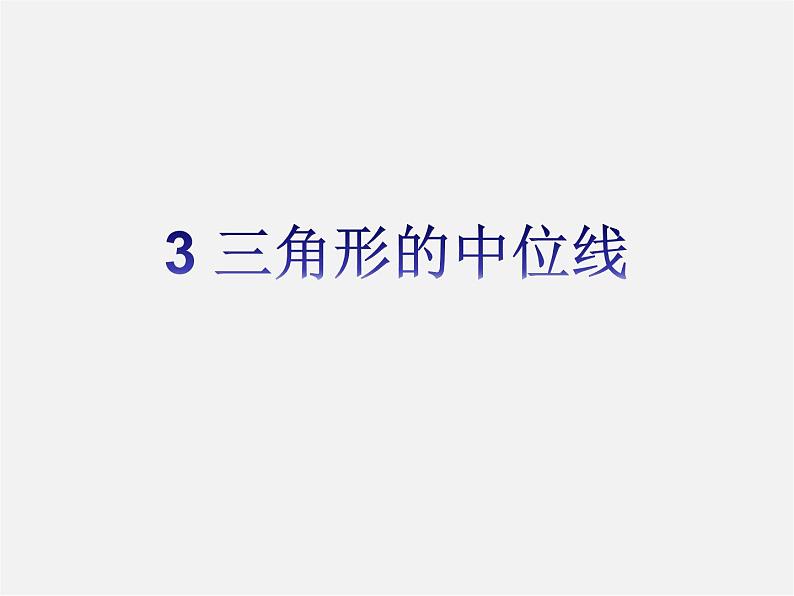 北师大初中数学八下《6.3.三角形的中位线》PPT课件 (1)01