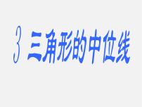 初中数学北师大版八年级下册第六章 平行四边形3 三角形的中位线图片ppt课件