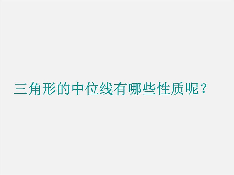 北师大初中数学八下《6.3.三角形的中位线》PPT课件 (3)05