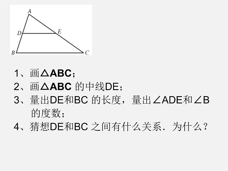 北师大初中数学八下《6.3.三角形的中位线》PPT课件 (3)06