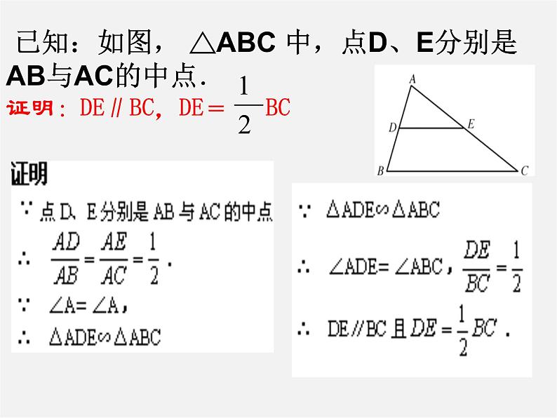 北师大初中数学八下《6.3.三角形的中位线》PPT课件 (3)08