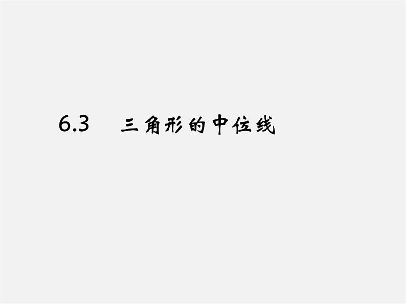 北师大初中数学八下《6.3.三角形的中位线》PPT课件 (5)第1页