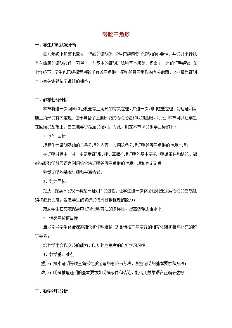 北师大初中数学八下《1.1.等腰三角形》word教案 (1)第1页