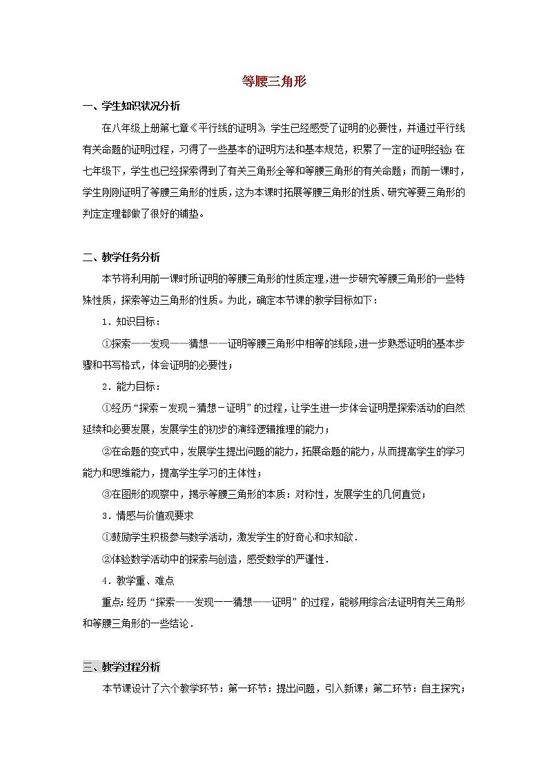 北师大初中数学八下《1.1.等腰三角形》word教案 (2)第1页