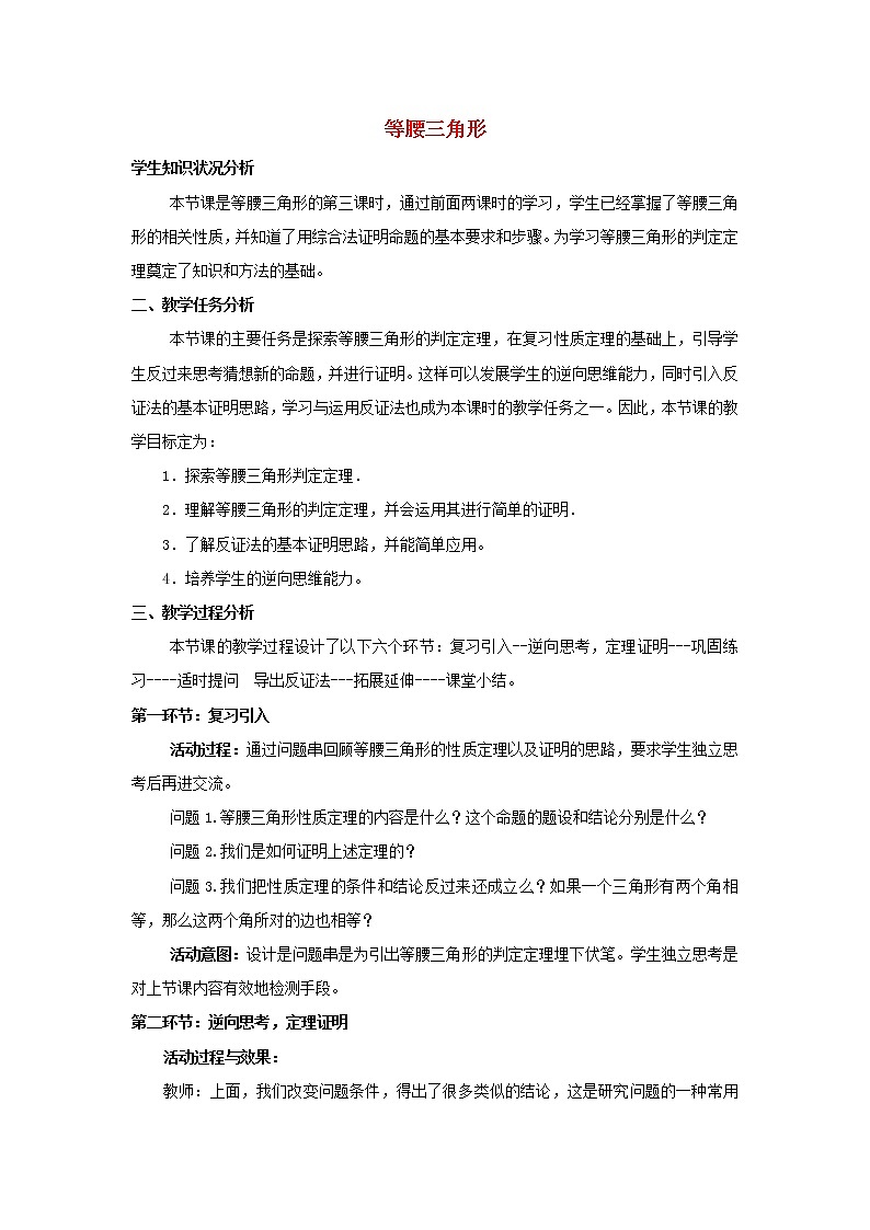 北师大初中数学八下《1.1.等腰三角形》word教案 (3)第1页