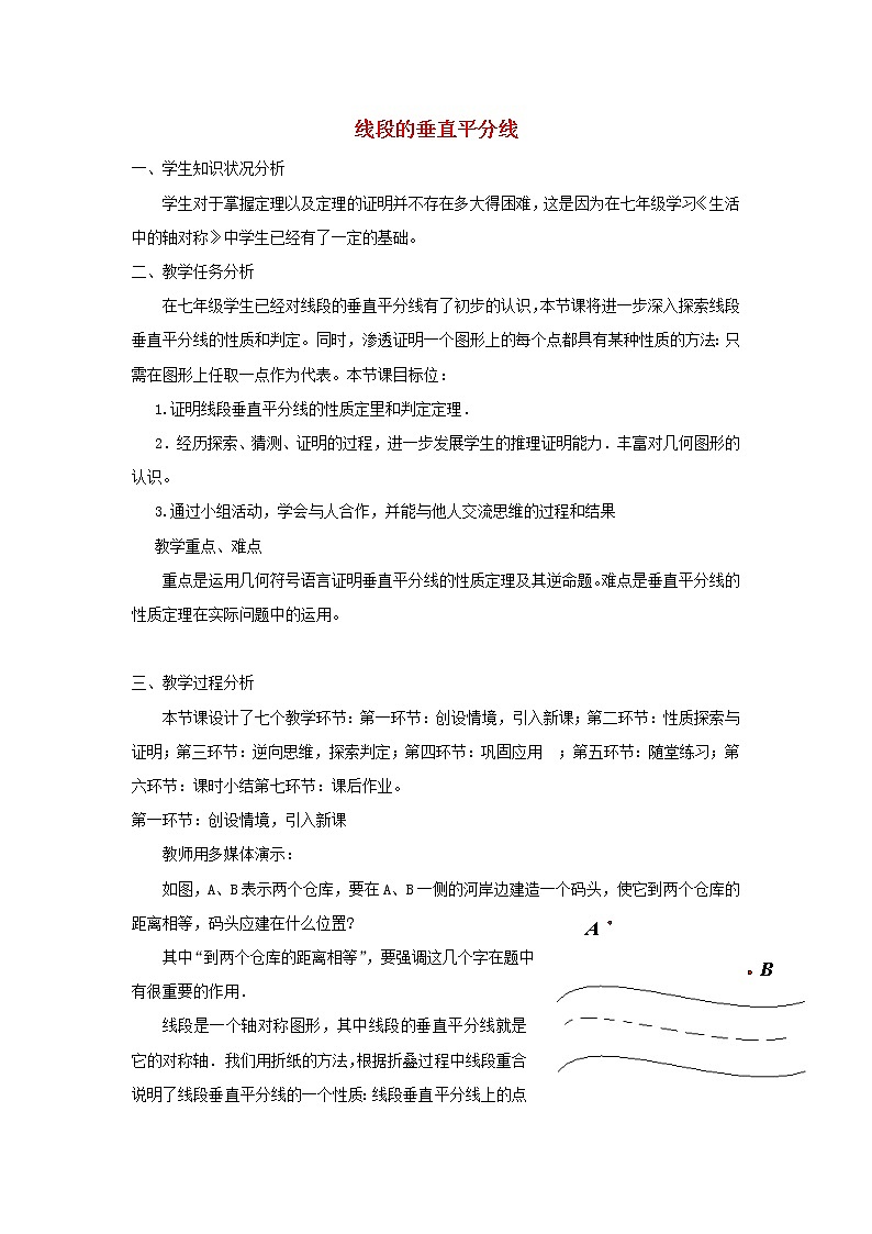 北师大初中数学八下《1.3.线段的垂直平分线》word教案 (1)01