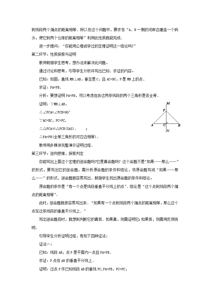 北师大初中数学八下《1.3.线段的垂直平分线》word教案 (1)02
