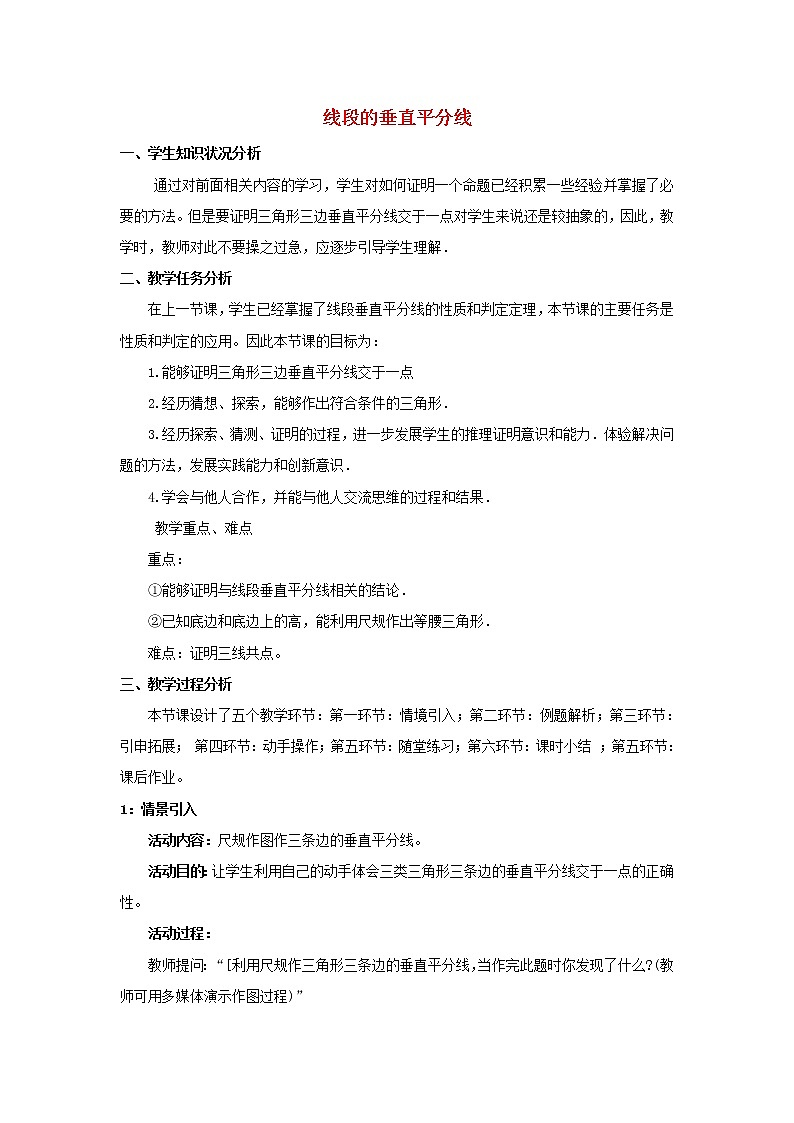 北师大初中数学八下《1.3.线段的垂直平分线》word教案 (2)01