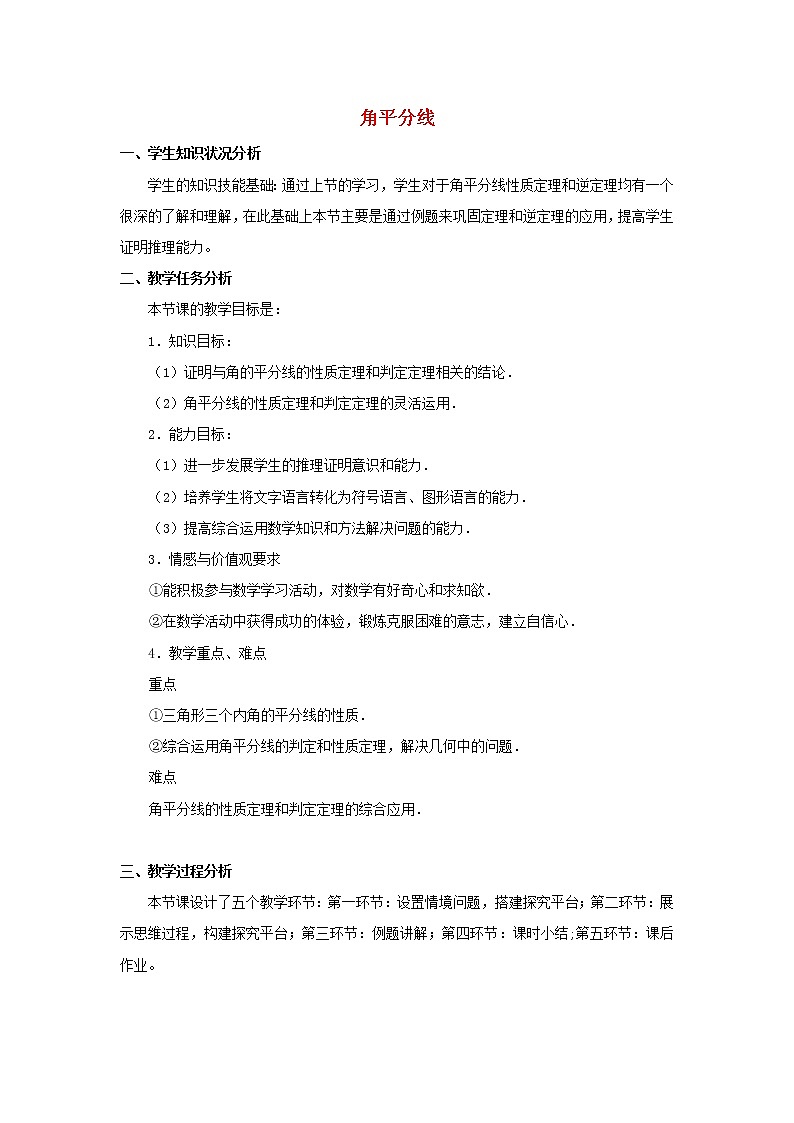 北师大初中数学八下《1.4.角平分线》word教案 (2)第1页