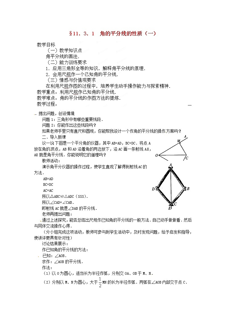 北师大初中数学八下《1.4.角平分线》word教案 (3)第1页