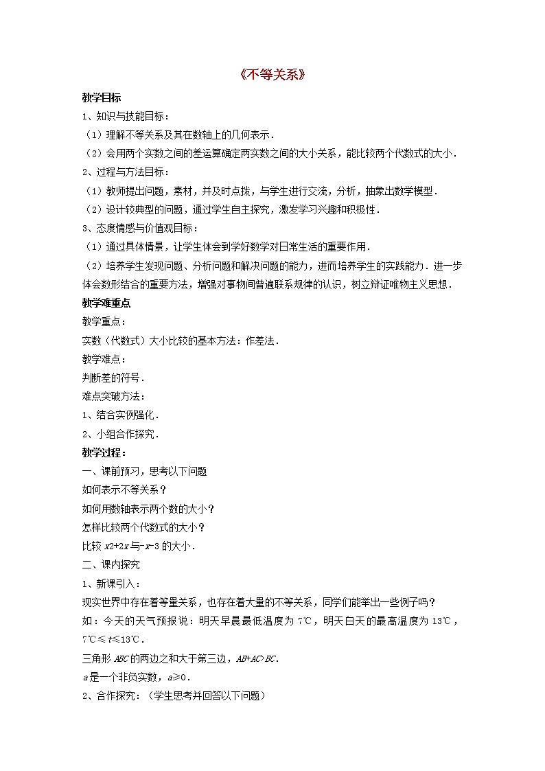 北师大初中数学八下《2.1不等关系》word教案 (2)01