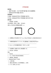 北师大版八年级下册1 不等关系教案